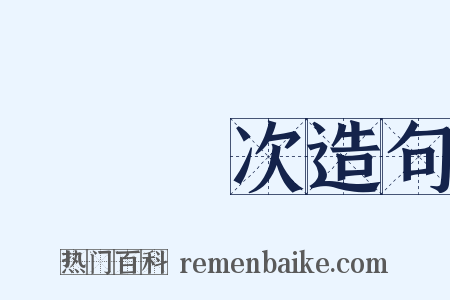 語無倫次造句是什么意思的图片